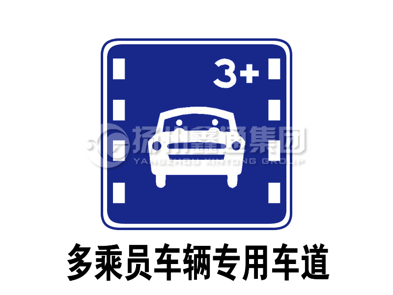 指示標(biāo)志 多乘員車(chē)輛專(zhuān)用車(chē)道